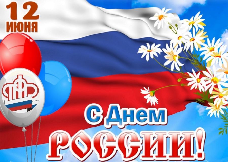 «Спорткомплекс Олимпийской деревни-80» поздравляет всех граждан своей страны с праздником России!